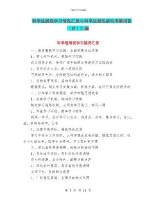 科学发展观学习情况汇报与科学发展观活动考察报告汇编