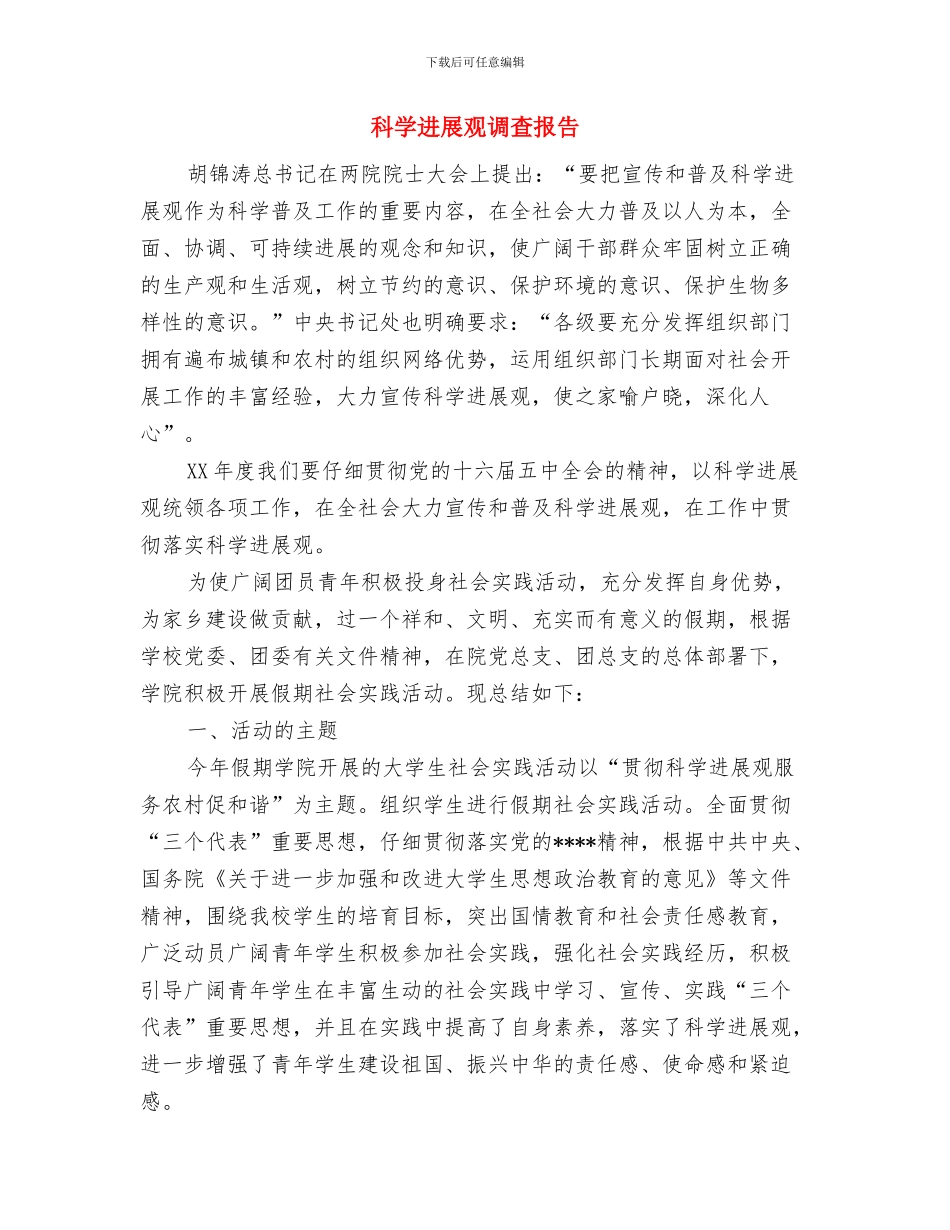 科学发展观学习情况汇报与科学发展观调查报告汇编_第3页