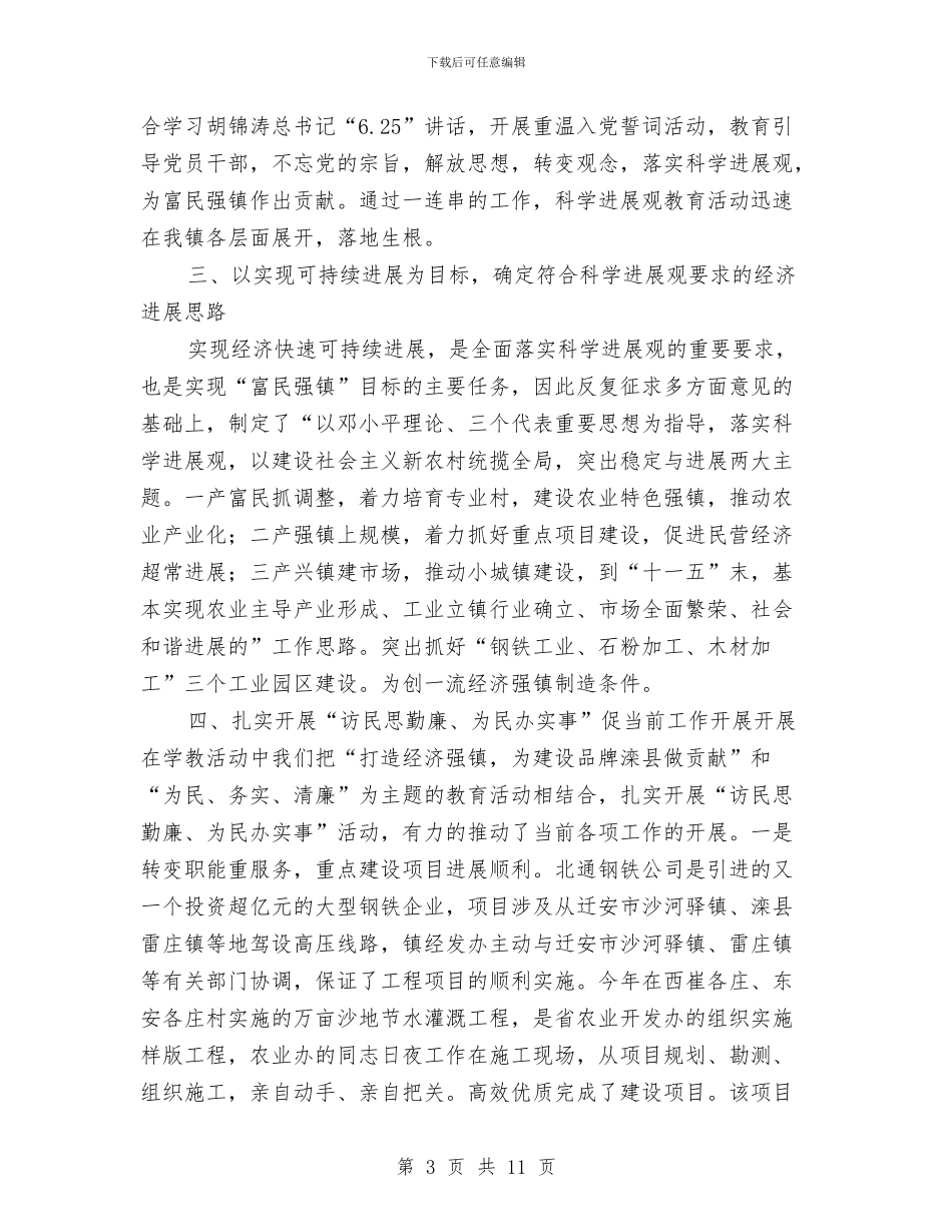 科学发展观学习教育活动总结与科学发展观学习调研阶段工作总结汇编_第3页