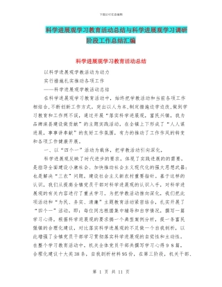 科学发展观学习教育活动总结与科学发展观学习调研阶段工作总结汇编