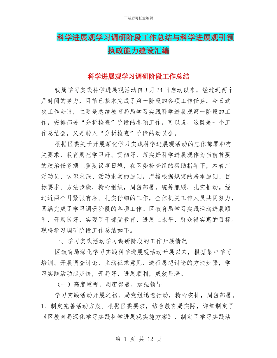 科学发展观学习调研阶段工作总结与科学发展观引领执政能力建设汇编_第1页