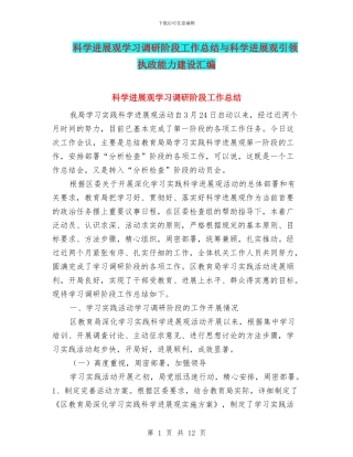 科学发展观学习调研阶段工作总结与科学发展观引领执政能力建设汇编