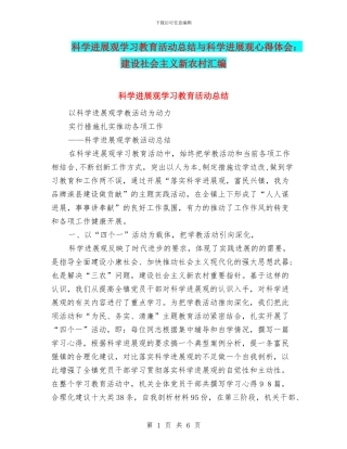 科学发展观学习教育活动总结与科学发展观心得体会：建设社会主义新农村汇编