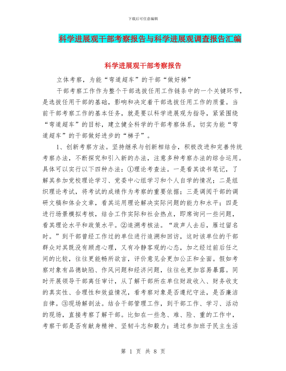 科学发展观干部考察报告与科学发展观调查报告汇编_第1页