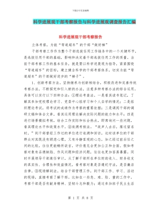 科学发展观干部考察报告与科学发展观调查报告汇编