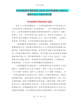 科学发展观引领执政能力建设与科学发展观心得体会：建设社会主义新农村汇编