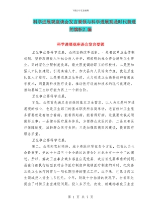 科学发展观座谈会发言要领与科学发展观是时代前进的旗帜汇编