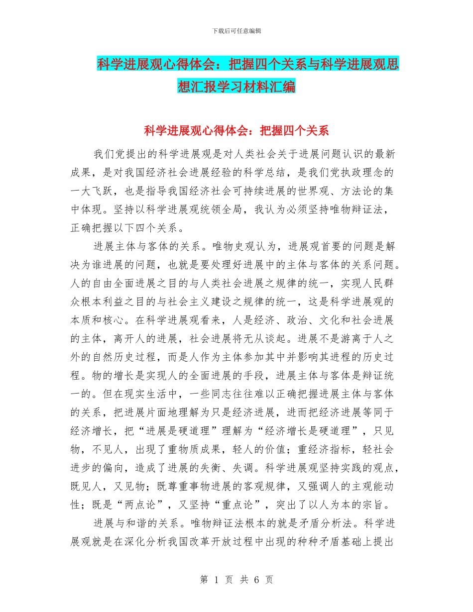 科学发展观心得体会：把握四个关系与科学发展观思想汇报学习材料汇编_第1页