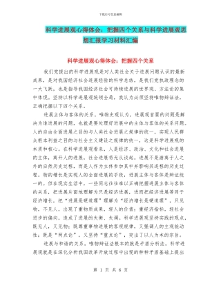 科学发展观心得体会：把握四个关系与科学发展观思想汇报学习材料汇编