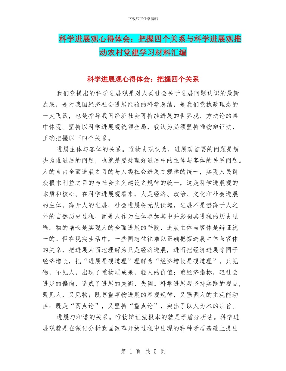 科学发展观心得体会：把握四个关系与科学发展观推进农村党建学习材料汇编_第1页