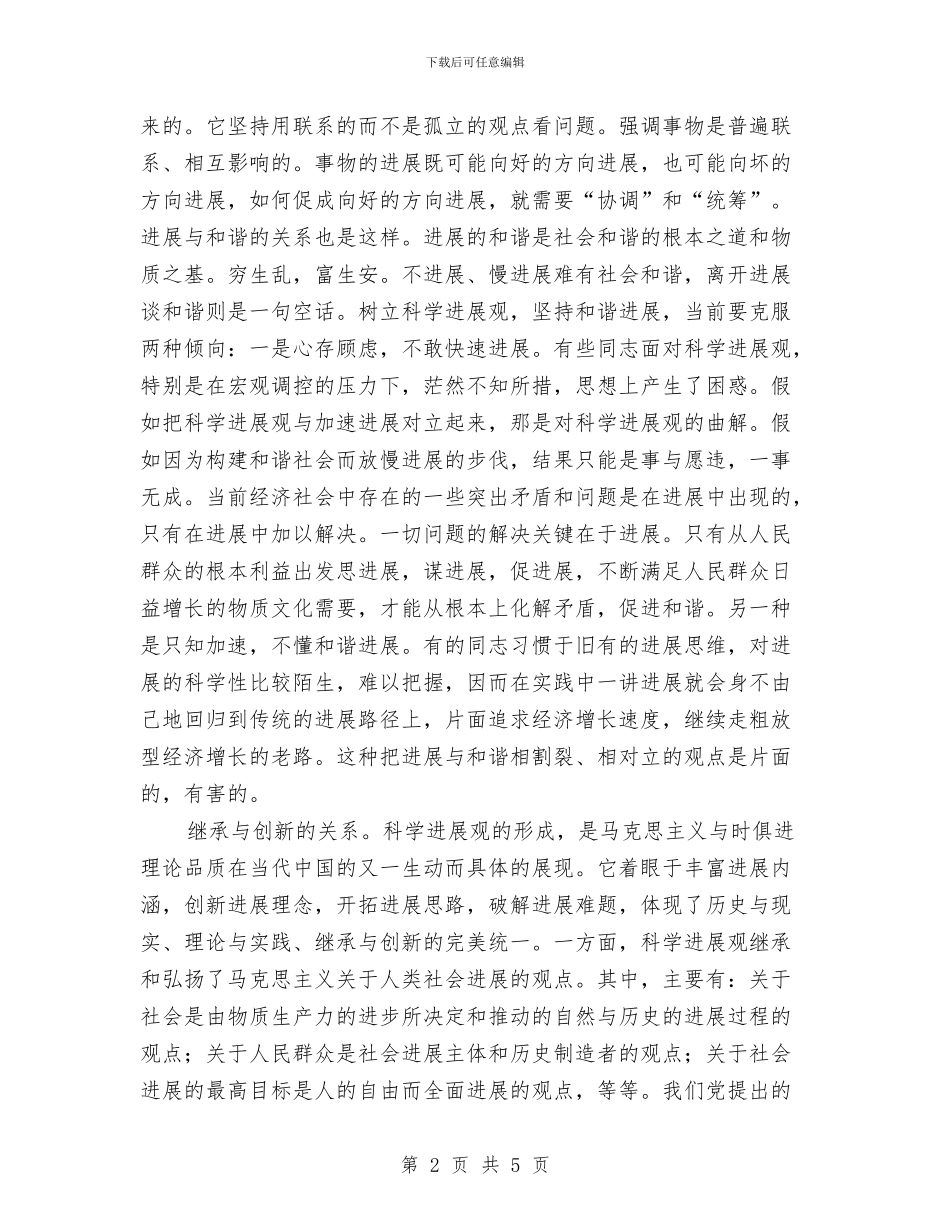 科学发展观心得体会：把握四个关系与科学发展观推进农村党建学习材料汇编_第2页