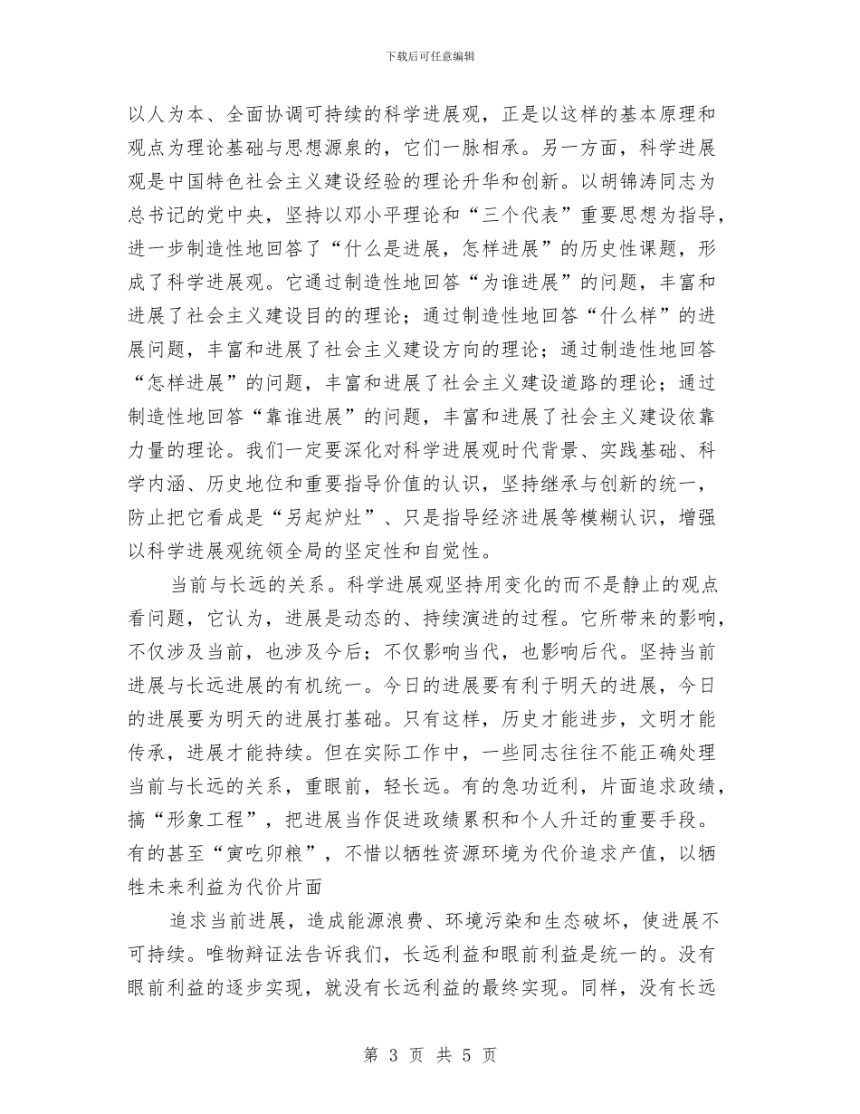 科学发展观心得体会：把握四个关系与科学发展观推进农村党建学习材料汇编_第3页