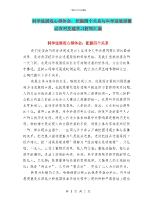 科学发展观心得体会：把握四个关系与科学发展观推进农村党建学习材料汇编