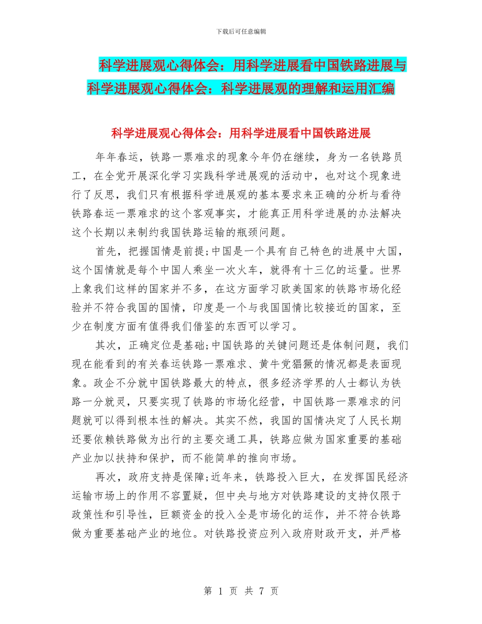 科学发展观心得体会：用科学发展看中国铁路发展与科学发展观心得体会：科学发展观的理解和运用汇编_第1页