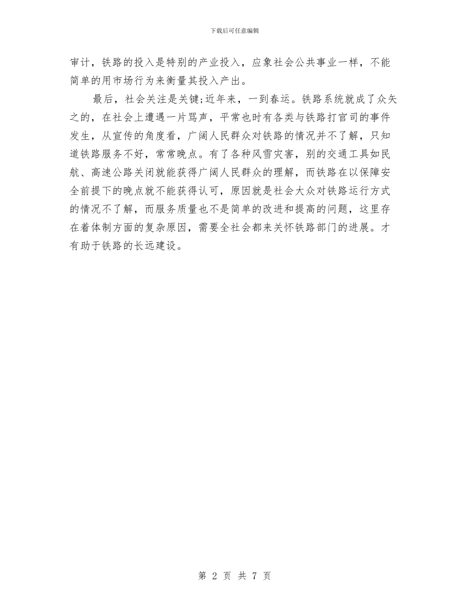 科学发展观心得体会：用科学发展看中国铁路发展与科学发展观心得体会：科学发展观的理解和运用汇编_第2页