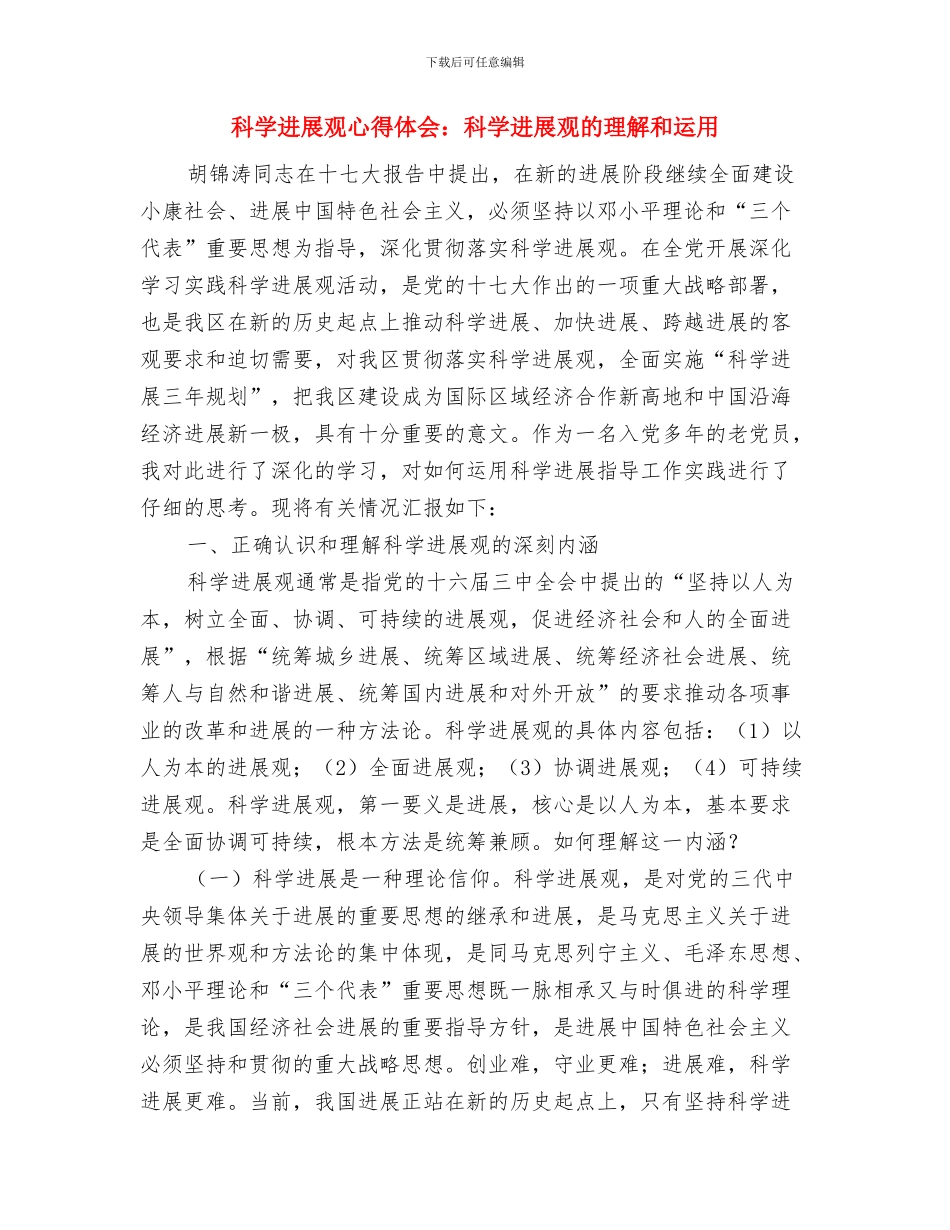 科学发展观心得体会：用科学发展看中国铁路发展与科学发展观心得体会：科学发展观的理解和运用汇编_第3页