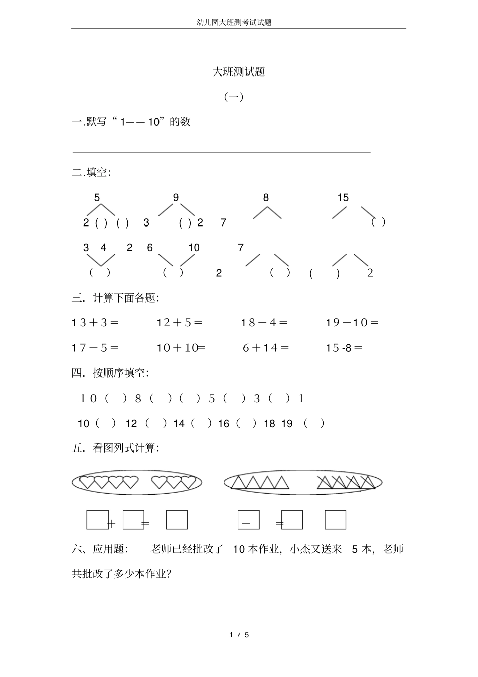 完整版幼儿园大班测考试试题_第1页