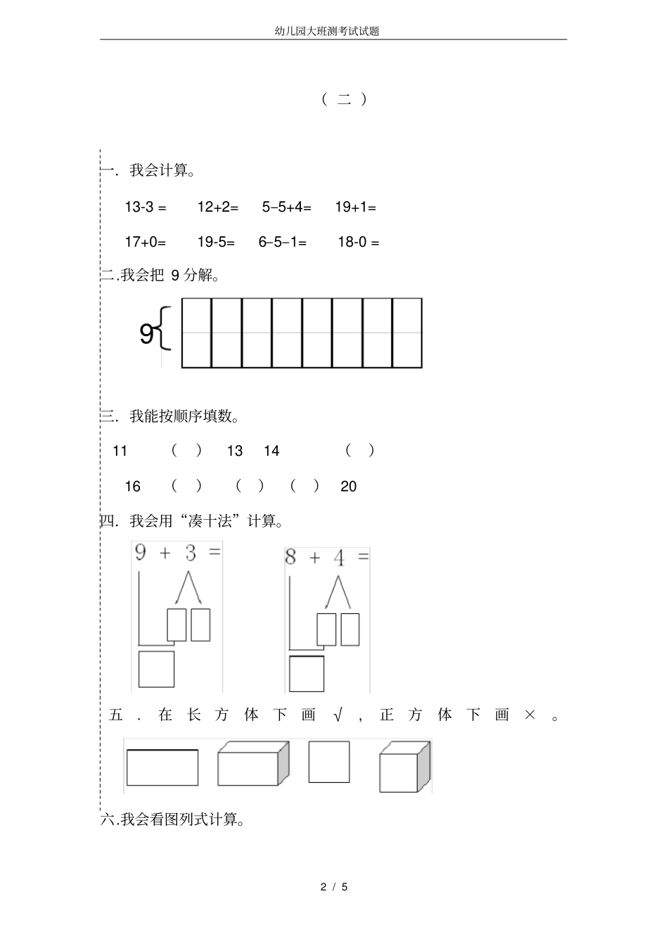 完整版幼儿园大班测考试试题_第2页