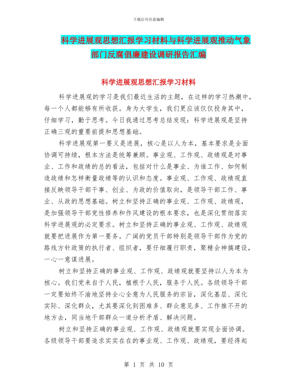 科学发展观思想汇报学习材料与科学发展观推动气象部门反腐倡廉建设调研报告汇编_第1页