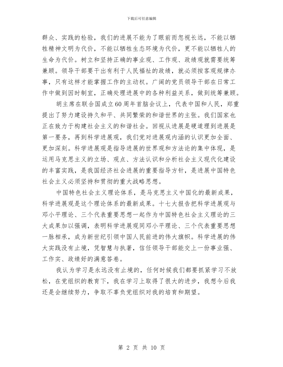 科学发展观思想汇报学习材料与科学发展观推动气象部门反腐倡廉建设调研报告汇编_第2页