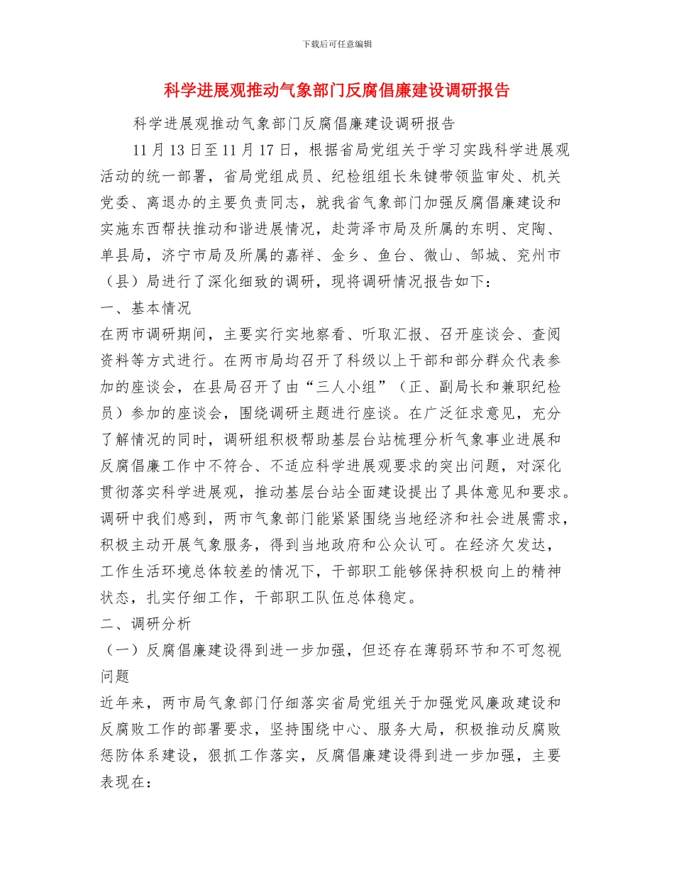 科学发展观思想汇报学习材料与科学发展观推动气象部门反腐倡廉建设调研报告汇编_第3页
