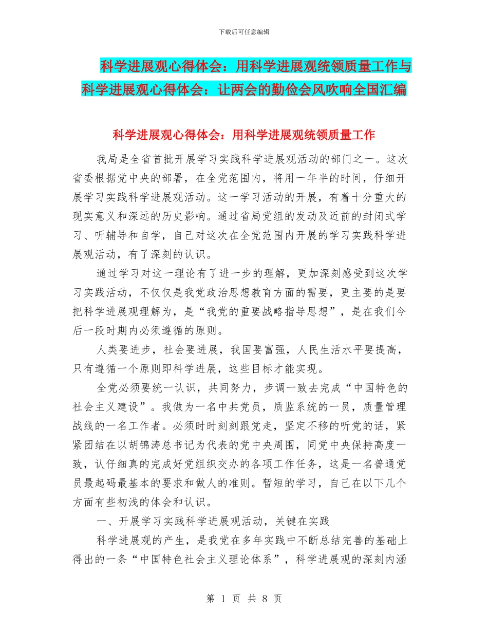科学发展观心得体会：用科学发展观统领质量工作与科学发展观心得体会：让两会的勤俭会风吹响全国汇编_第1页