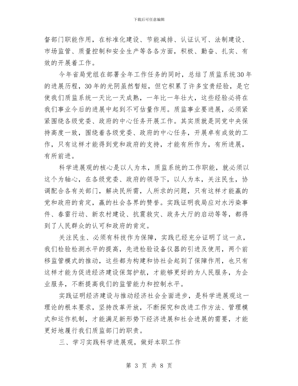 科学发展观心得体会：用科学发展观统领质量工作与科学发展观心得体会：让两会的勤俭会风吹响全国汇编_第3页