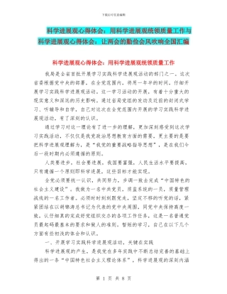 科学发展观心得体会：用科学发展观统领质量工作与科学发展观心得体会：让两会的勤俭会风吹响全国汇编