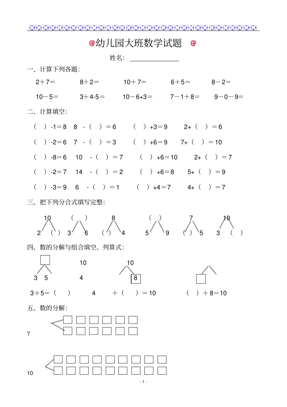 完整版幼儿园大班数学试题适合6岁左右_第1页