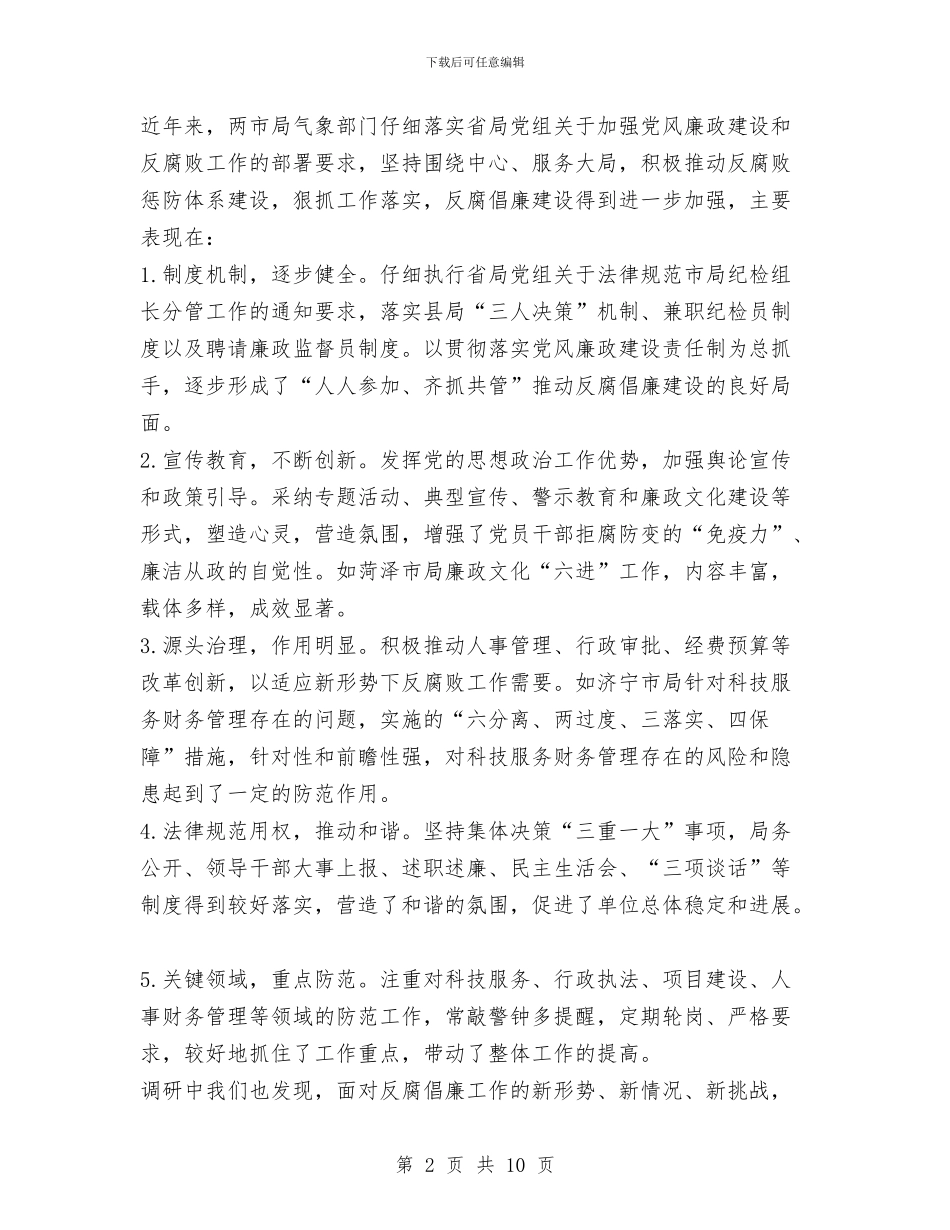 科学发展观推动气象部门反腐倡廉建设调研报告与科学发展观推进农村党建学习材料汇编_第2页