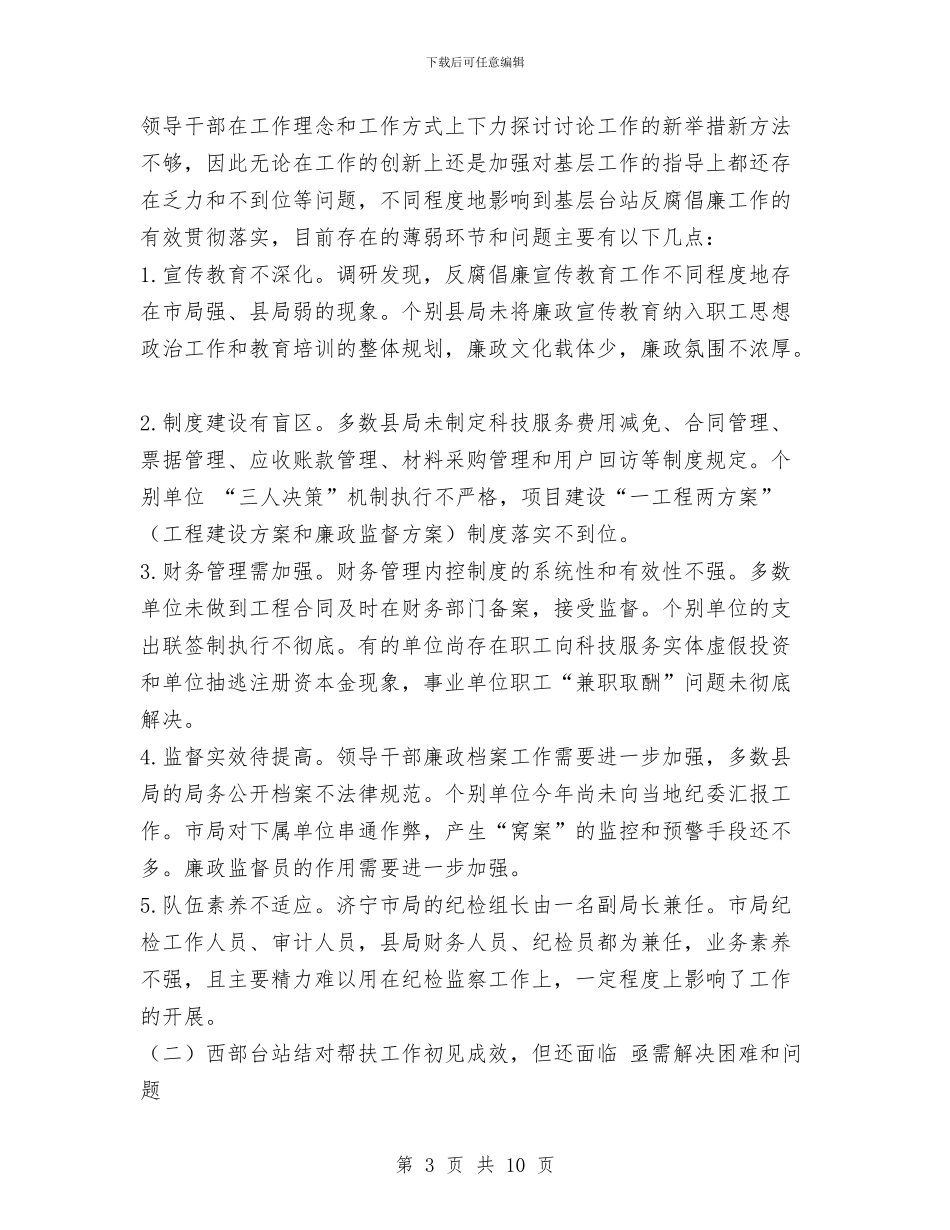 科学发展观推动气象部门反腐倡廉建设调研报告与科学发展观推进农村党建学习材料汇编_第3页