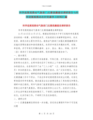 科学发展观推动气象部门反腐倡廉建设调研报告与科学发展观推进农村党建学习材料汇编