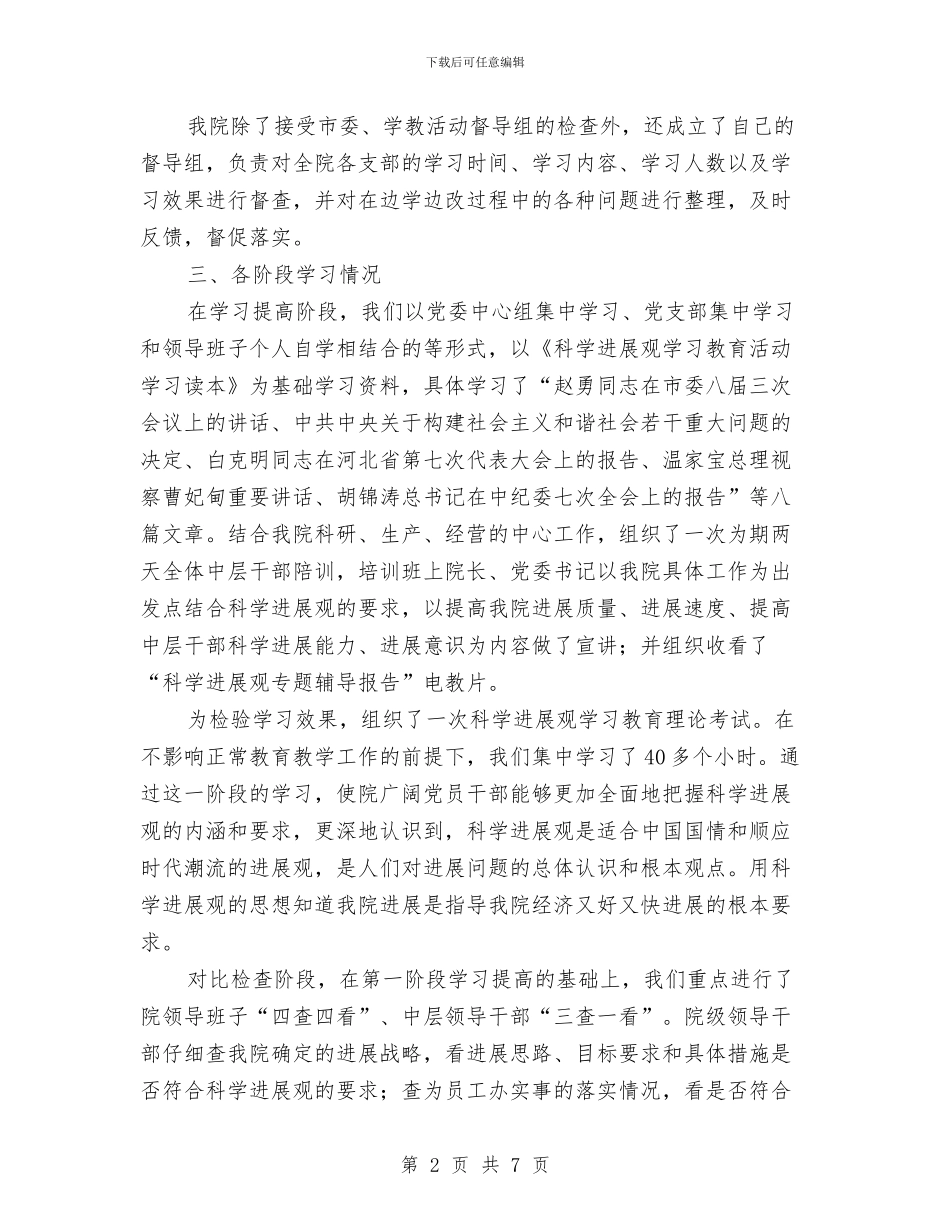 科学发展观教育活动工作总结与科学发展观整改落实工作总结汇编_第2页