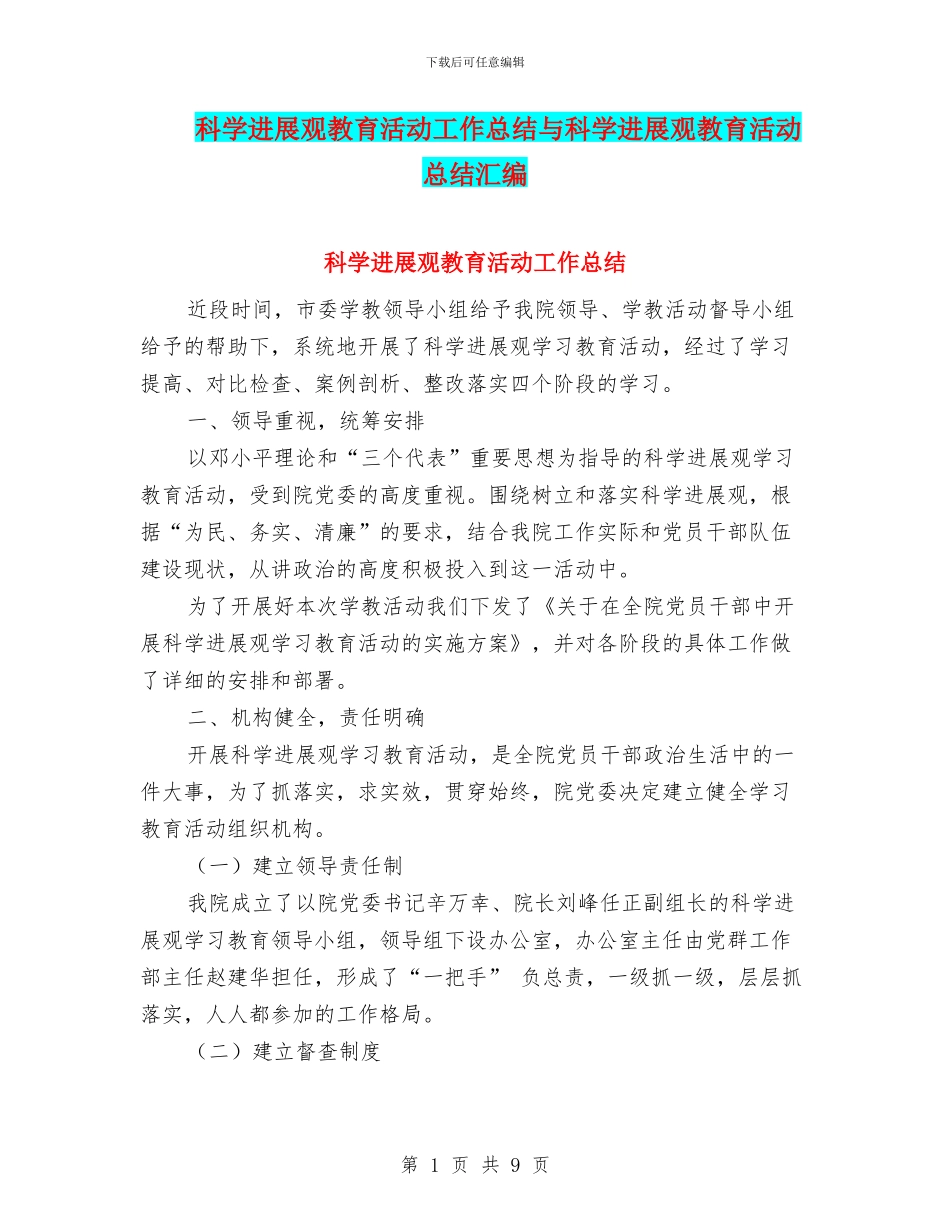科学发展观教育活动工作总结与科学发展观教育活动总结汇编_第1页
