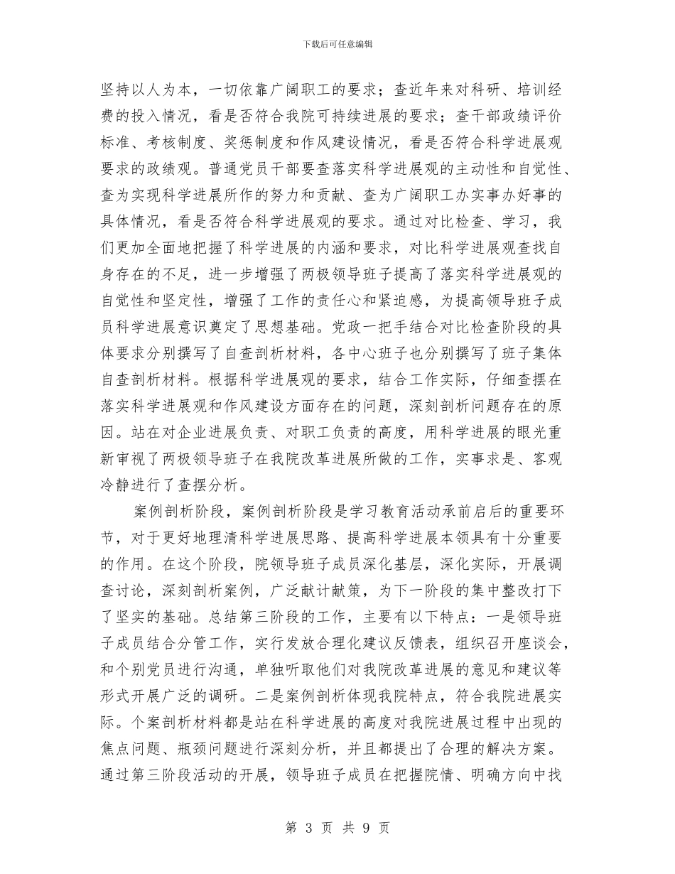 科学发展观教育活动工作总结与科学发展观教育活动总结汇编_第3页