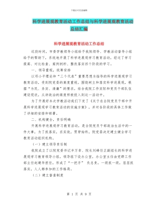 科学发展观教育活动工作总结与科学发展观教育活动总结汇编