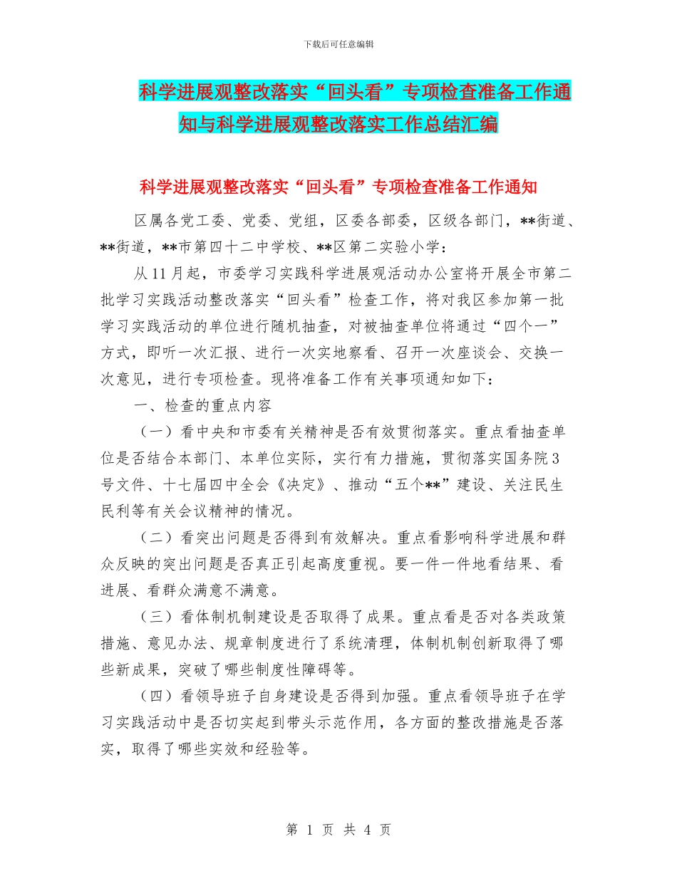 科学发展观整改落实“回头看”专项检查准备工作通知与科学发展观整改落实工作总结汇编_第1页