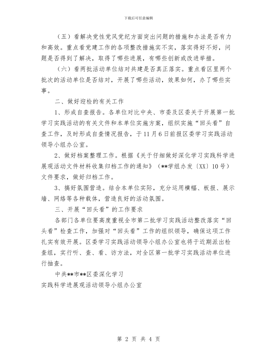 科学发展观整改落实“回头看”专项检查准备工作通知与科学发展观整改落实工作总结汇编_第2页