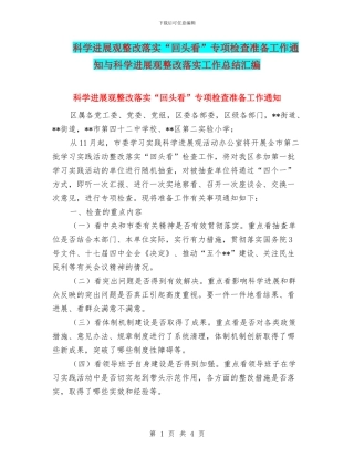 科学发展观整改落实“回头看”专项检查准备工作通知与科学发展观整改落实工作总结汇编