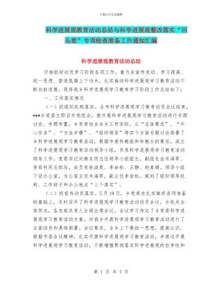 科学发展观教育活动总结与科学发展观整改落实“回头看”专项检查准备工作通知汇编