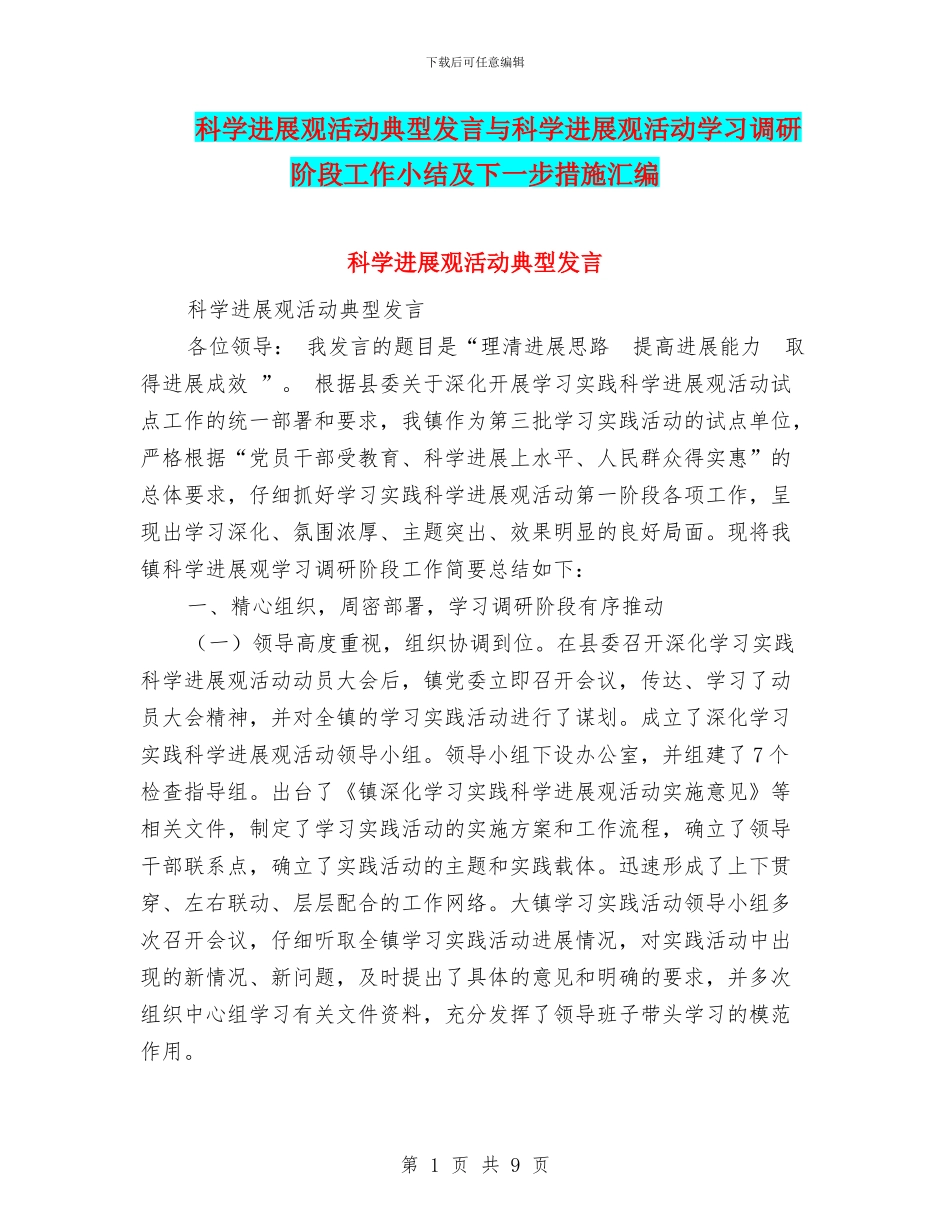科学发展观活动典型发言与科学发展观活动学习调研阶段工作小结及下一步措施汇编_第1页