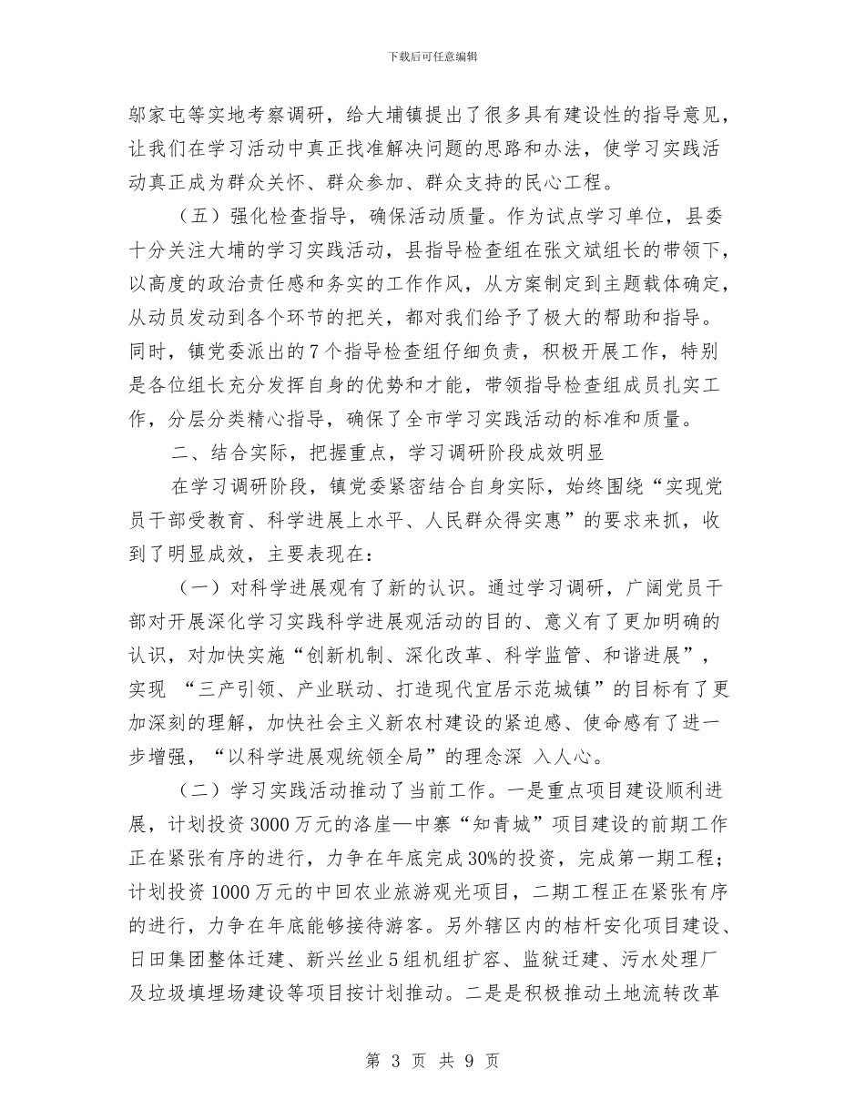 科学发展观活动典型发言与科学发展观活动学习调研阶段工作小结及下一步措施汇编_第3页