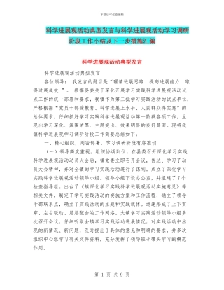 科学发展观活动典型发言与科学发展观活动学习调研阶段工作小结及下一步措施汇编