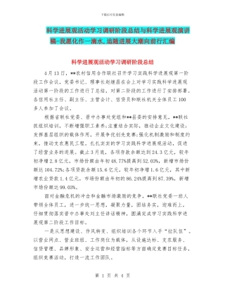 科学发展观活动学习调研阶段总结与科学发展观演讲稿