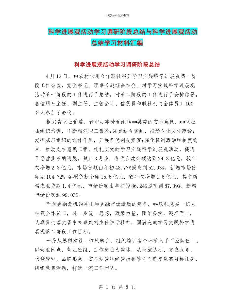 科学发展观活动学习调研阶段总结与科学发展观活动总结学习材料汇编_第1页