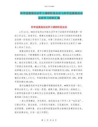 科学发展观活动学习调研阶段总结与科学发展观活动总结学习材料汇编