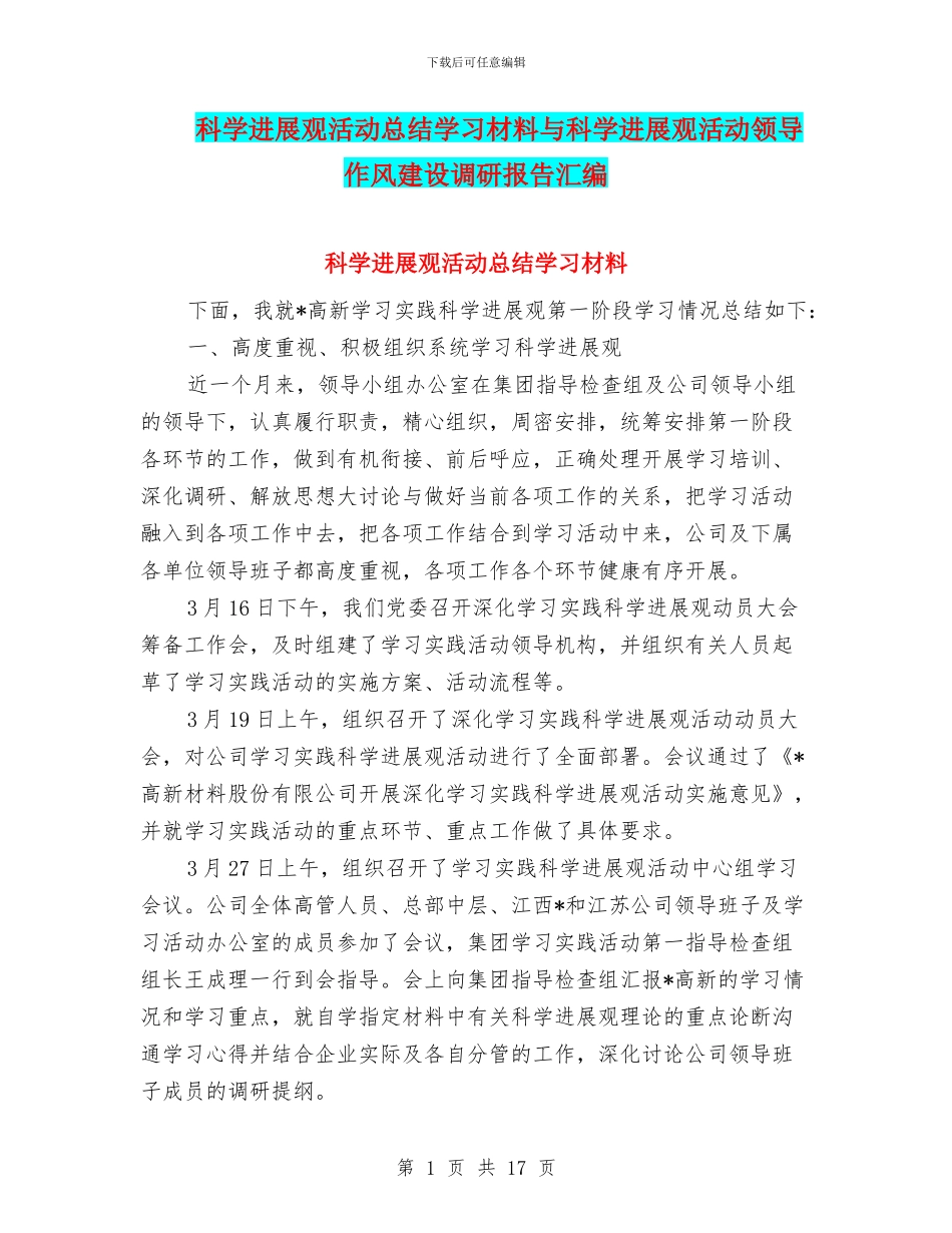 科学发展观活动总结学习材料与科学发展观活动领导作风建设调研报告汇编_第1页