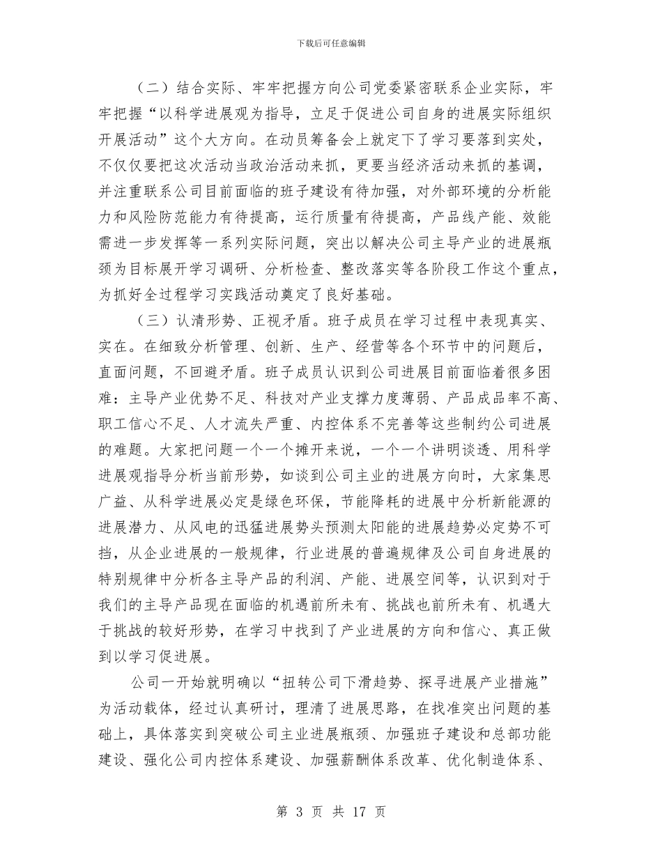 科学发展观活动总结学习材料与科学发展观活动领导作风建设调研报告汇编_第3页