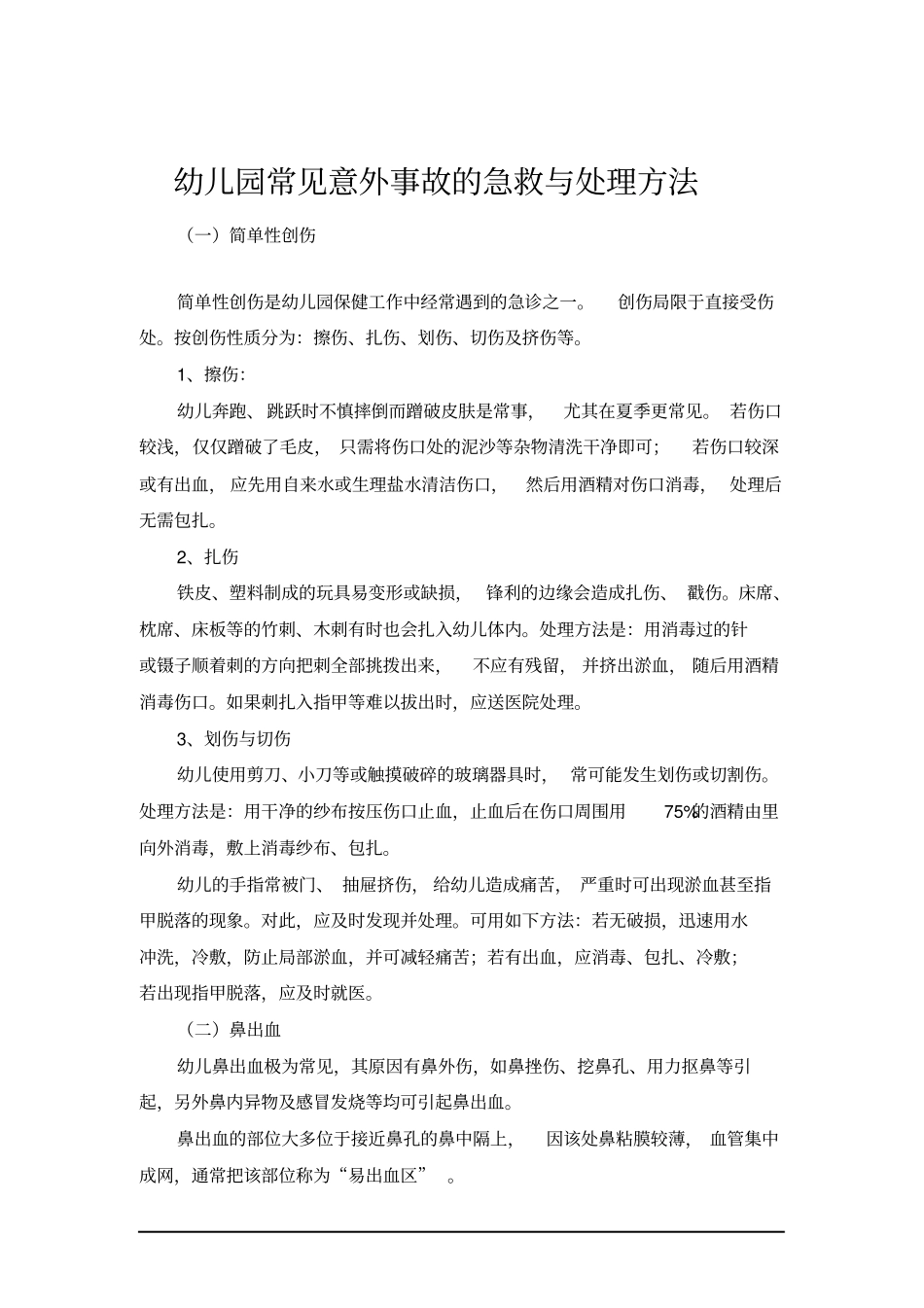 完整版幼儿园常见意外事故的急救与处理方法_第1页