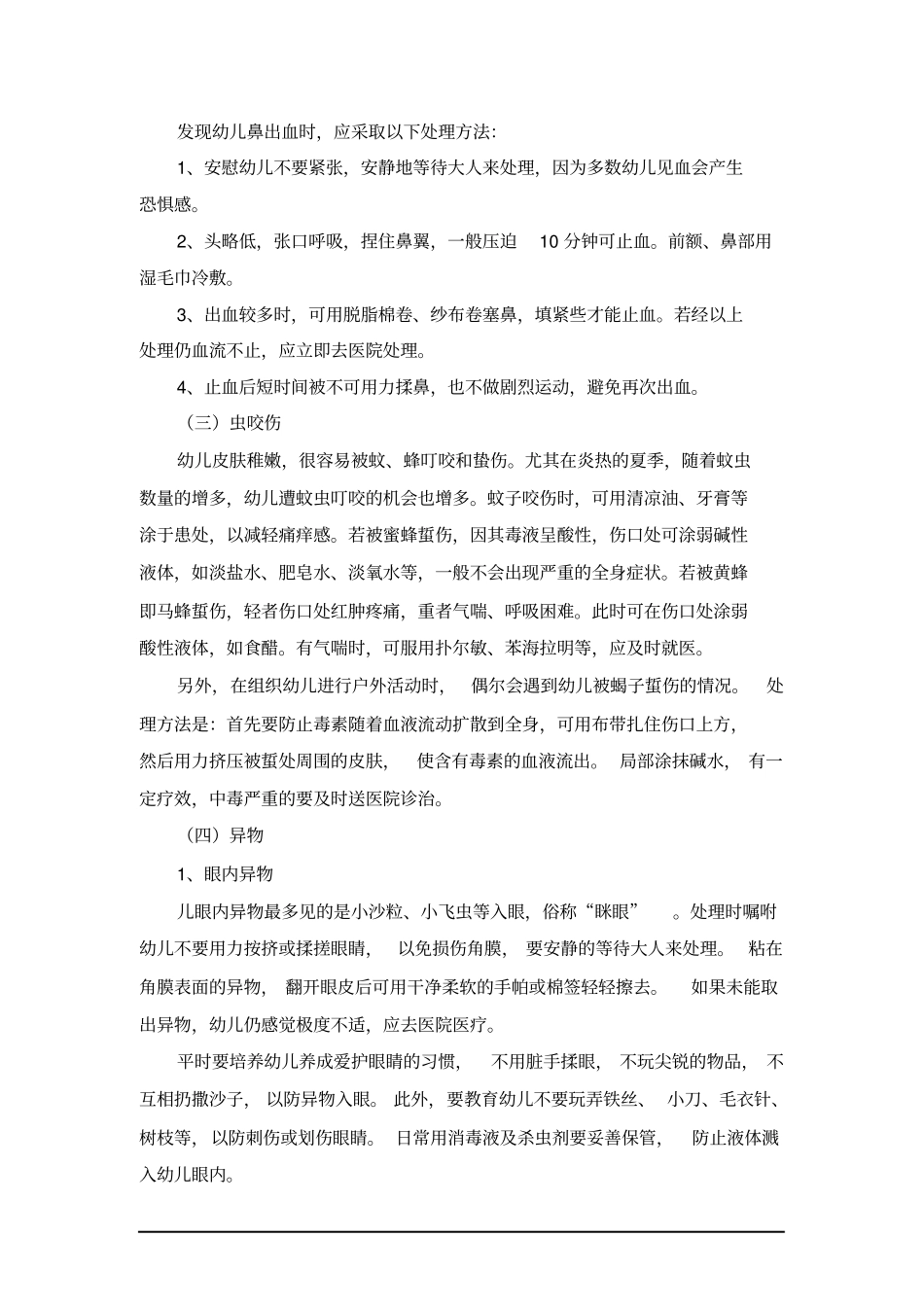 完整版幼儿园常见意外事故的急救与处理方法_第2页